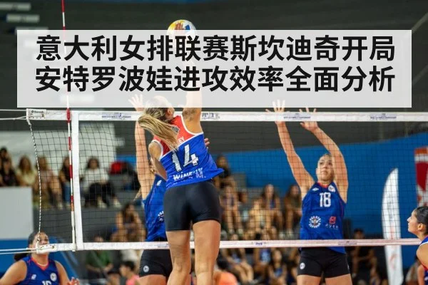 意大利女排联赛斯坎迪奇开局安特罗波娃进攻效率全面分析 | kaiyun