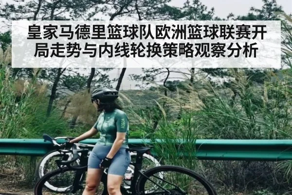 皇家马德里篮球队欧洲篮球联赛开局走势与内线轮换策略观察分析