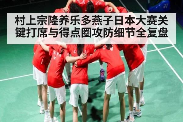 村上宗隆养乐多燕子日本大赛关键打席与得点圈攻防细节全复盘